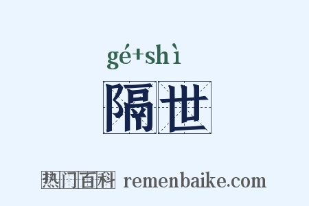 隔世是什么意思的图片